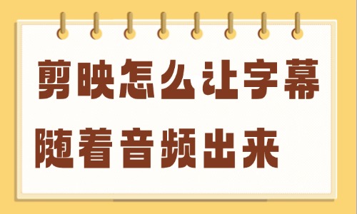 剪映怎么让字幕随着音频出来？这些步骤操作可以搞定！ - 美迪教育