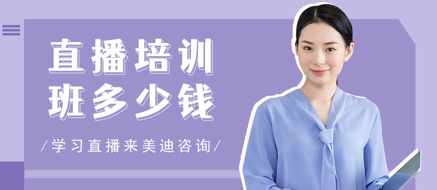 中山直播培训班多少钱 - 美迪教育