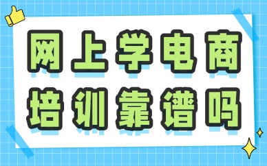网上学电商培训靠谱吗
