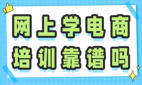 网上学电商培训靠谱吗 - 美迪教育