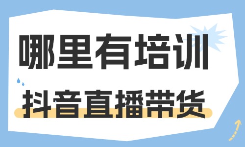 哪里有培训机构学习抖音直播带货 - 美迪教育