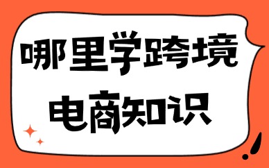 哪里学习跨境电商知识