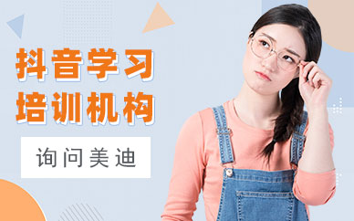 广州抖音学习培训机构