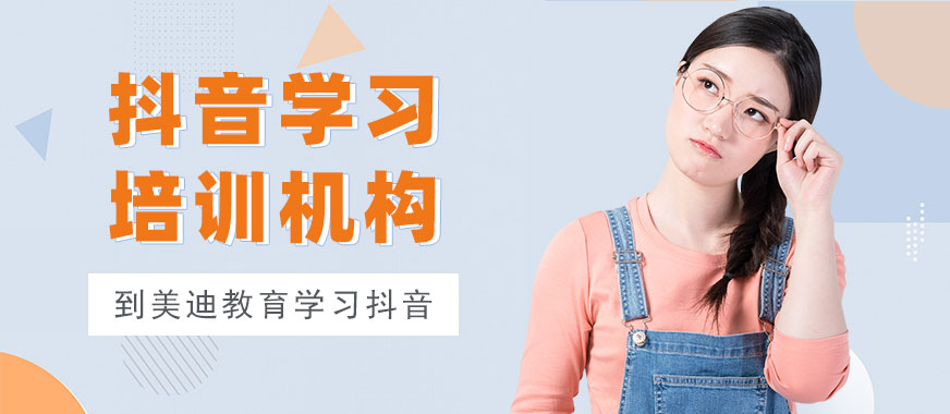 广州抖音学习培训机构 - 教育