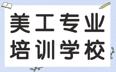 美工专业培训学校