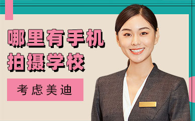 东莞哪里有手机拍摄培训学校
