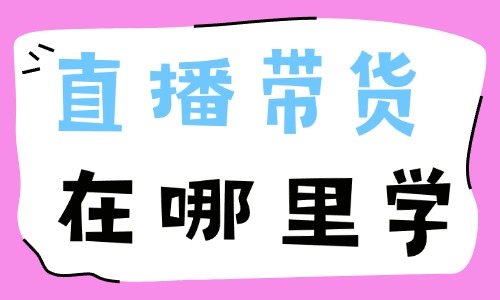 直播带货在哪里学 - 美迪教育