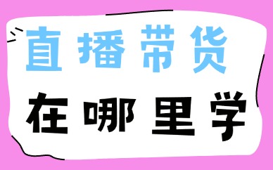 直播带货在哪里学