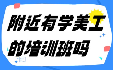 附近有学美工的培训班吗
