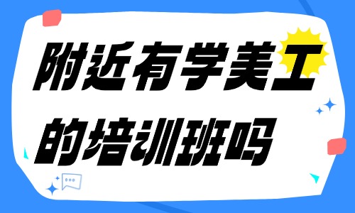 附近有学美工的培训班吗 - 美迪教育