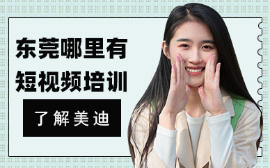 东莞哪里有短视频培训机构