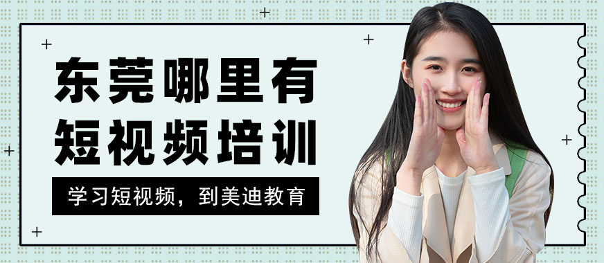 东莞哪里有短视频培训机构 - 美迪教育