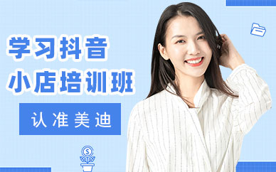佛山学习抖音小店培训班