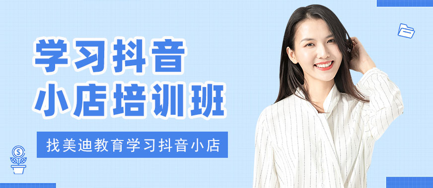 佛山学习抖音小店培训班 -  美迪教育