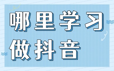 去哪里学习做抖音