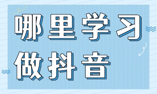 去哪里学习做抖音 - 美迪教育