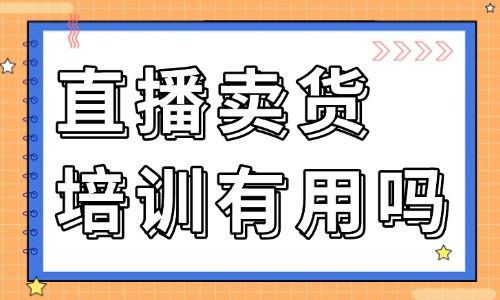 直播卖货培训班有用吗 - 美迪教育