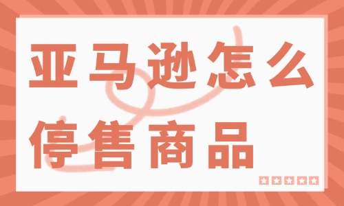 亚马逊怎么设置停售商品？操作流程介绍 - 美迪教育