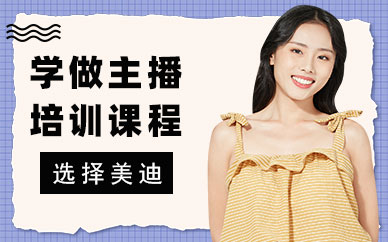 深圳学做主播培训课程