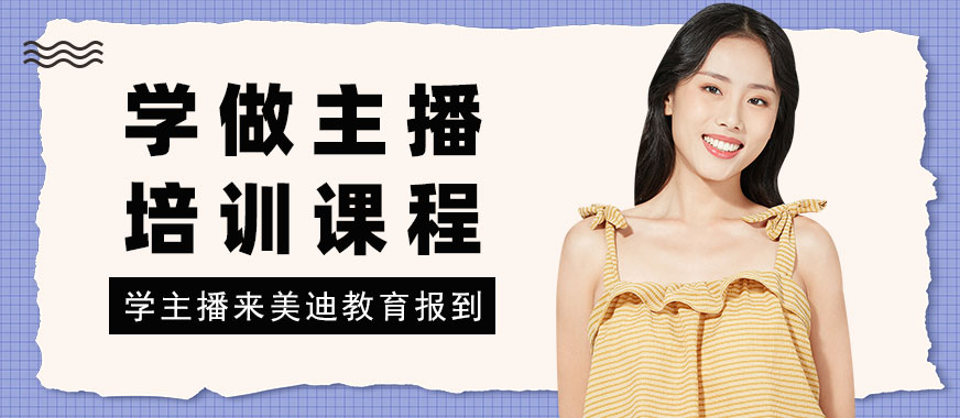 深圳学做主播培训课程 - 美迪教育