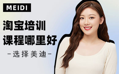 东莞淘宝培训课程哪里好