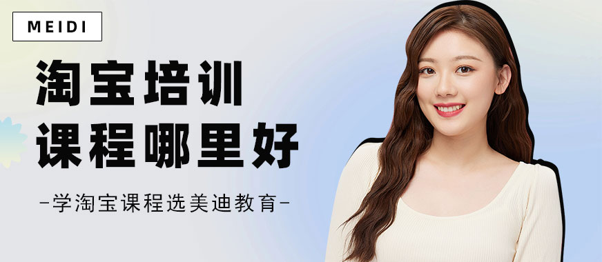 东莞淘宝培训课程哪里好 - 美迪教育