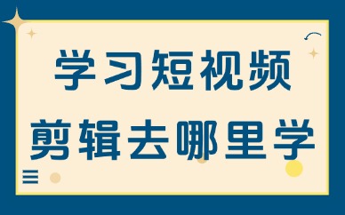 学习短视频剪辑去哪里学