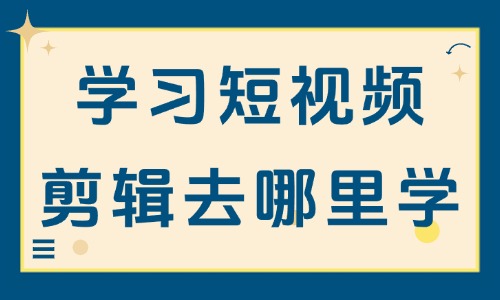 学习短视频剪辑去哪里学 - 美迪教育