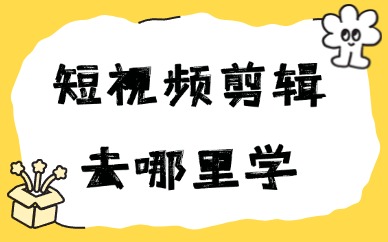 短视频剪辑去哪里学
