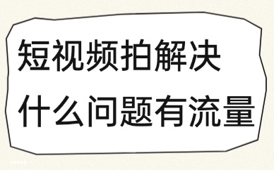 短视频拍解决什么问题有流量？快来学习这些技巧！