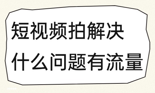 短视频拍解决什么问题有流量？快来学习这些技巧！ - 美迪教育