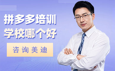 东莞拼多多培训学校哪个好