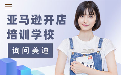 佛山亚马逊开店培训学校