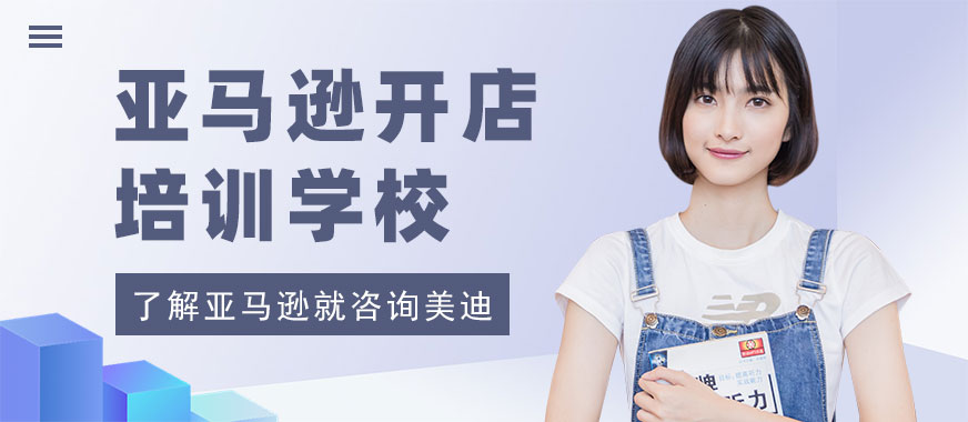 佛山亚马逊开店培训学校 - 美迪教育