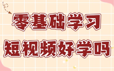 零基础学习短视频剪辑好学吗