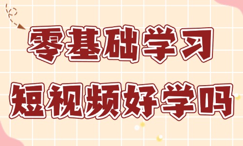 零基础学习短视频剪辑好学吗 - 美迪教育