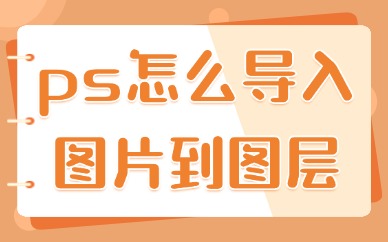 ps怎么导入图片到图层？详细步骤分享！
