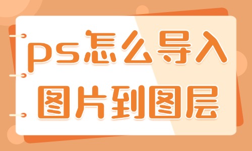 ps怎么导入图片到图层？详细步骤分享！ - 美迪教育