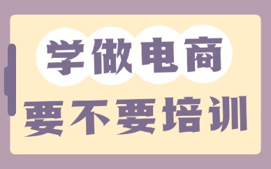 学做电商到底要不要去培训