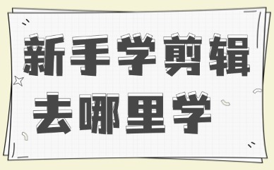 新手学剪辑去哪里学 
