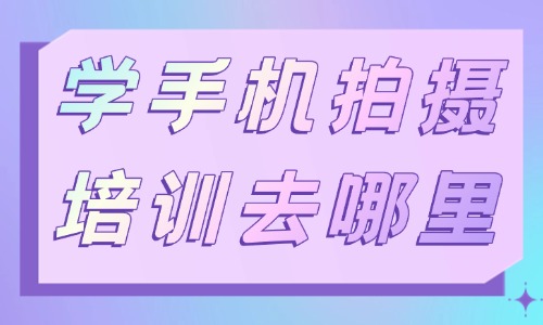 学手机拍摄剪辑培训可以去哪里 - 美迪教育