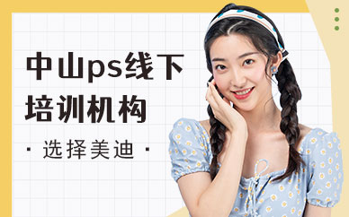 中山ps线下培训机构