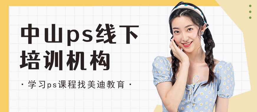 中山ps线下培训机构 - 美迪教育