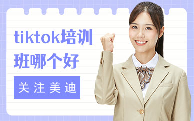 深圳tiktok培训班哪个好