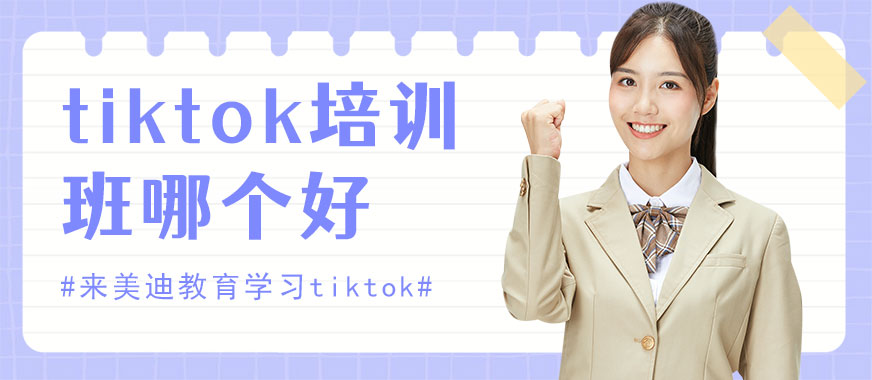 深圳tiktok培训班哪个好 - 美迪教育