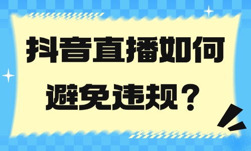抖音直播如何避免违规？掌握这些技巧！ - 美迪教育