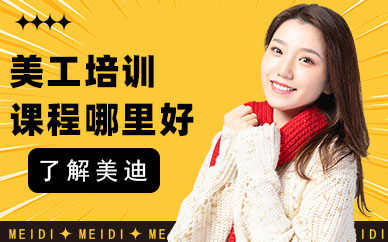 东莞美工培训课程哪里好