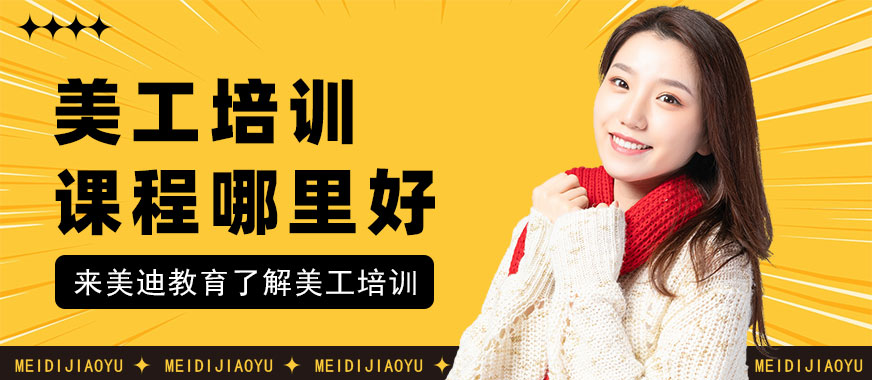 东莞美工培训课程哪里好 - 美迪教育