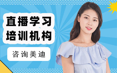 广州直播学习培训机构