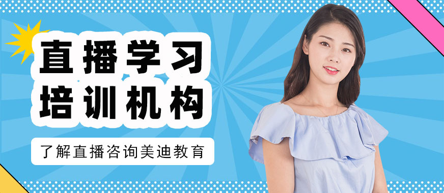 广州直播学习培训机构 - 美迪教育